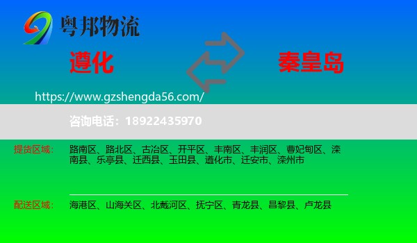遵化市到秦皇岛物流专线