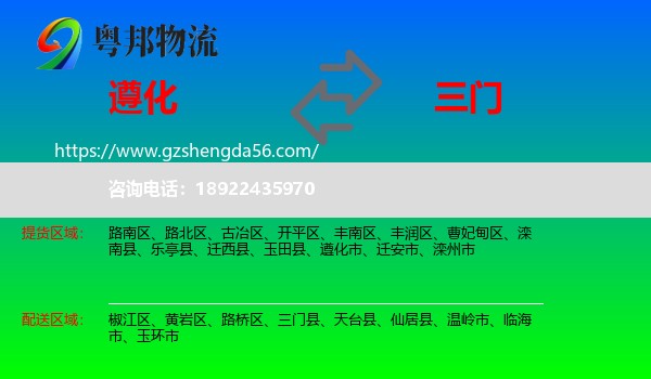 遵化市到三门县物流专线