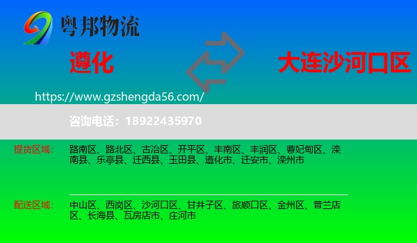 遵化市到沙河口区物流专线