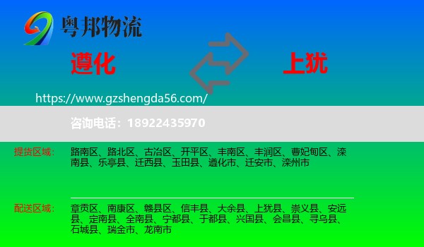 遵化市到上犹县物流专线
