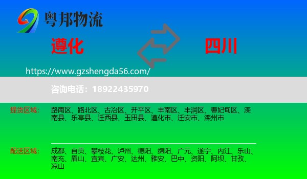遵化市到四川物流专线