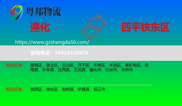 遵化市到铁东区物流专线
