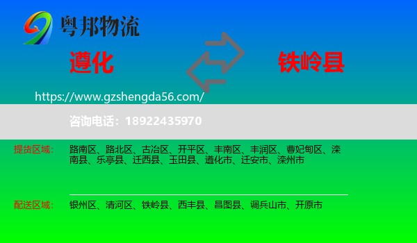 遵化市到铁岭县物流专线