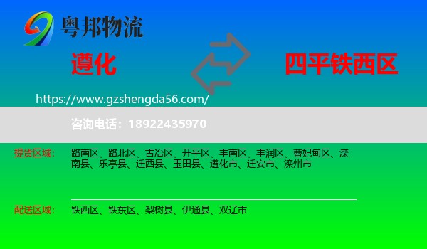 遵化市到铁西区物流专线
