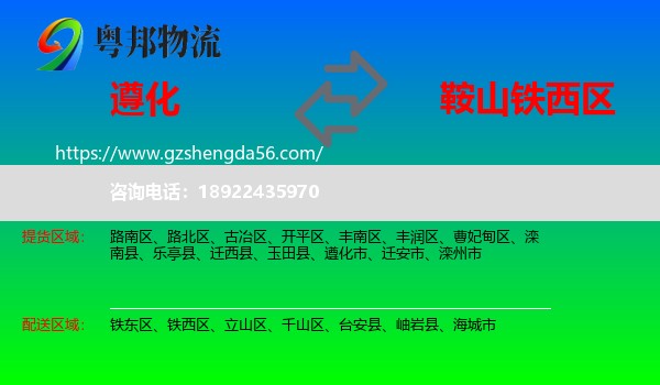 遵化市到铁西区物流专线