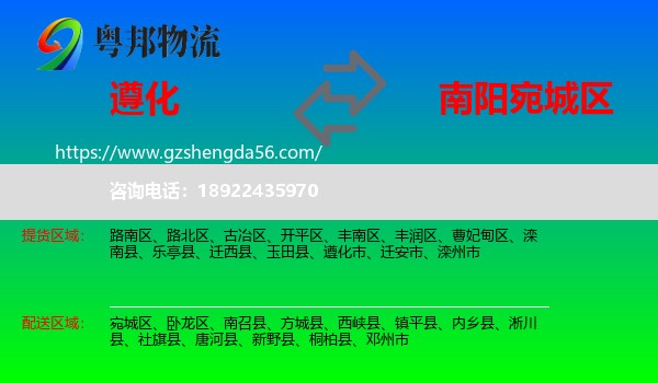 遵化市到宛城区物流专线