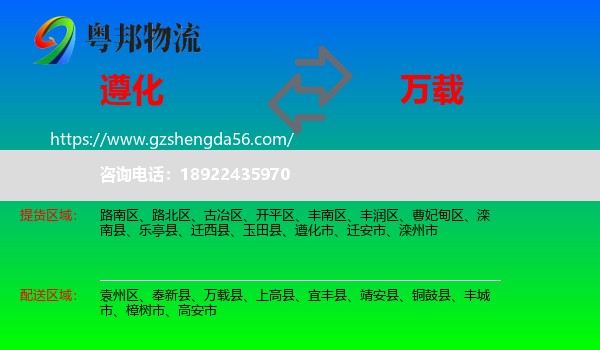 遵化市到万载县物流专线
