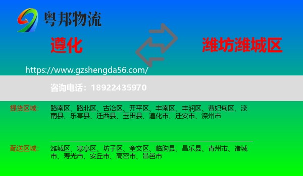 遵化市到潍城区物流专线