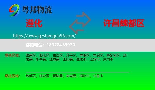遵化市到魏都区物流专线