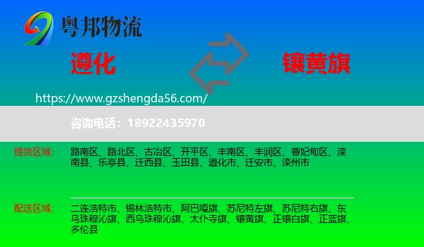 遵化市到镶黄旗物流专线