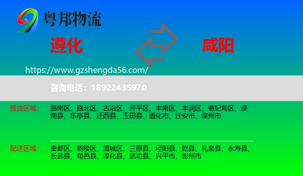遵化市到咸阳物流专线