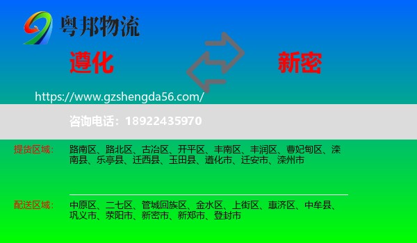 遵化市到新密市物流专线
