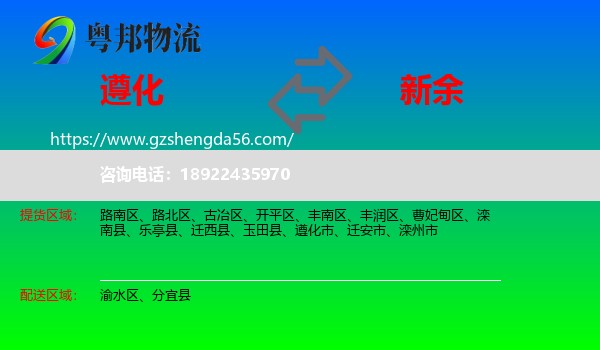 遵化市到新余物流专线