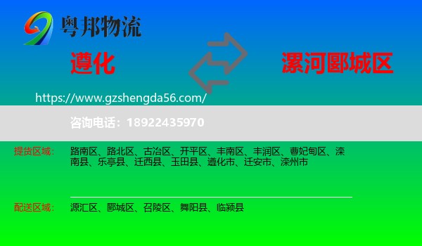 遵化市到郾城区物流专线