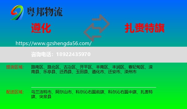 遵化市到扎赉特旗物流专线