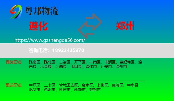 遵化市到郑州专线