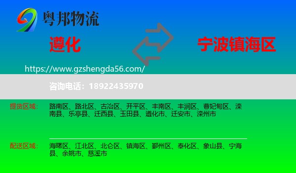 遵化市到镇海区物流专线