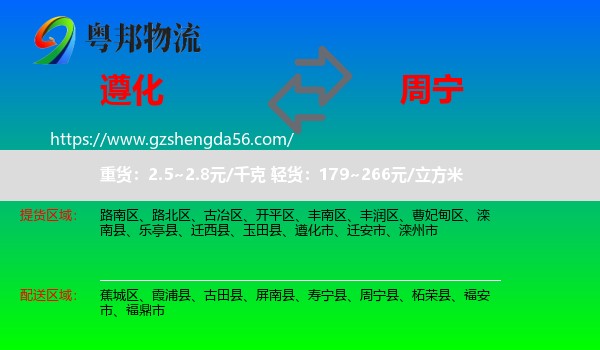 遵化市到周宁县物流专线