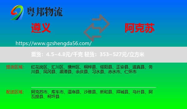 遵义到阿克苏物流专线