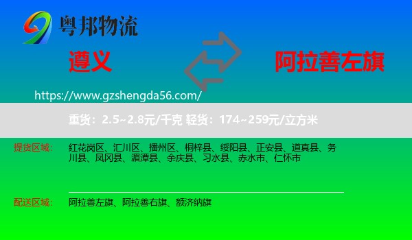 遵义到阿拉善左旗物流专线