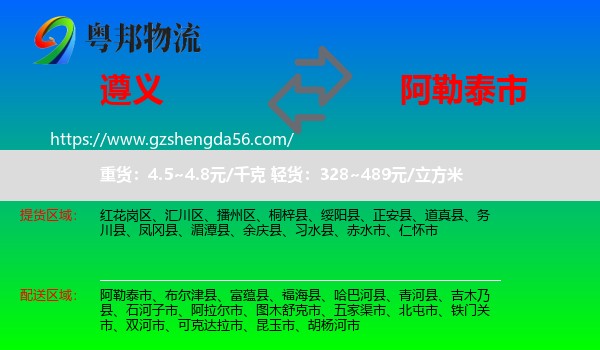 遵义到阿勒泰市物流专线