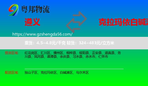 遵义到白碱滩区物流专线