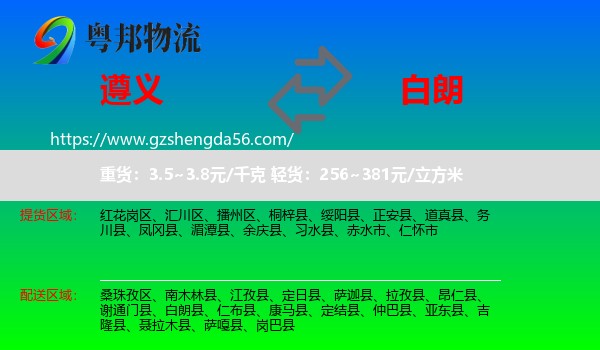 遵义到白朗县物流专线