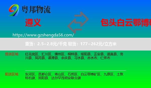 遵义到白云鄂博矿区物流专线