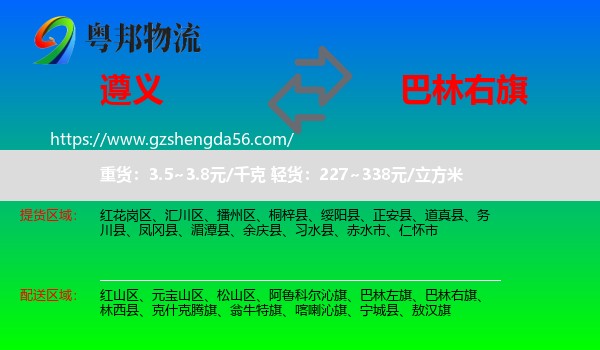 遵义到巴林右旗物流专线