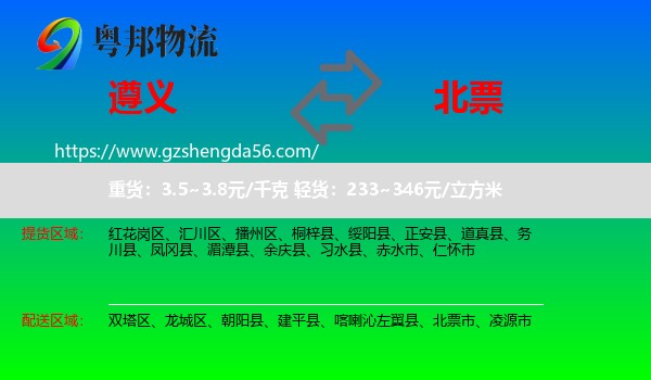 遵义到北票市物流专线