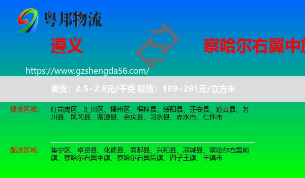 遵义到察哈尔右翼中旗物流专线