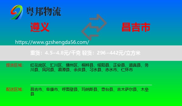 遵义到昌吉市物流专线