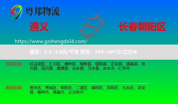 遵义到朝阳区物流专线
