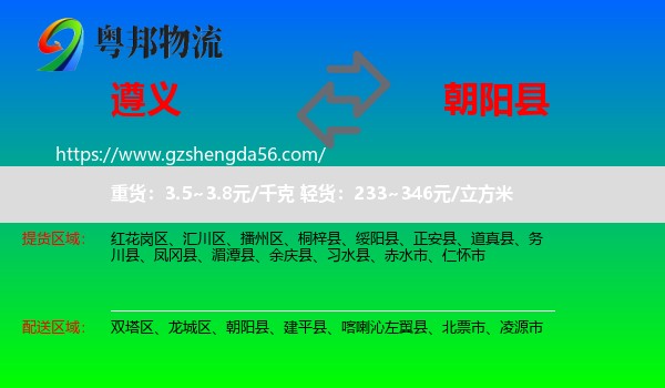 遵义到朝阳县物流专线
