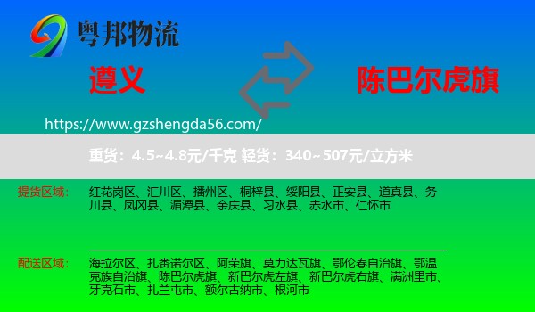遵义到陈巴尔虎旗物流专线