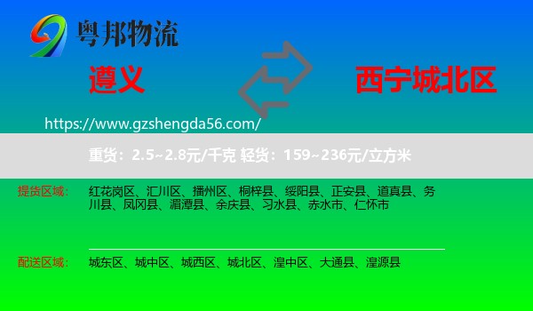 遵义到城北区物流专线