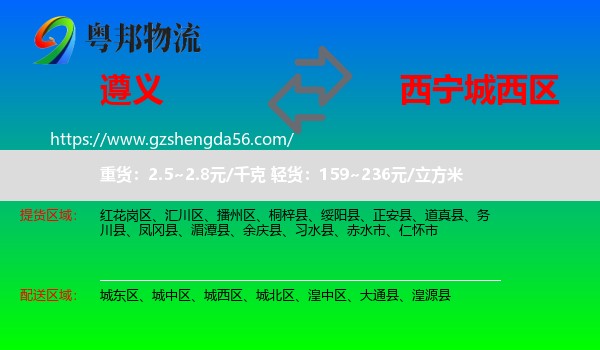 遵义到城西区物流专线