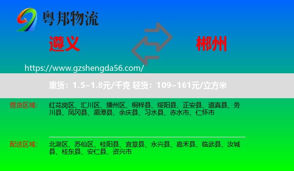 遵义到郴州物流专线