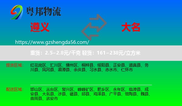 遵义到大名县物流专线