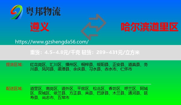 遵义到道里区物流专线