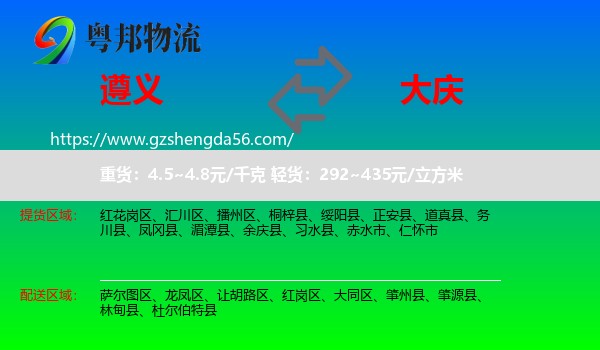遵义到大庆物流专线
