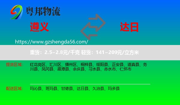 遵义到达日县物流专线