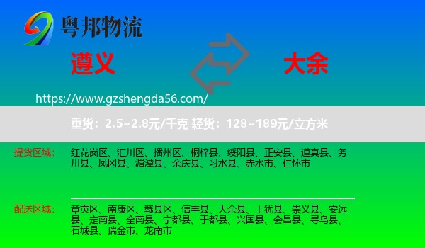 遵义到大余县物流专线