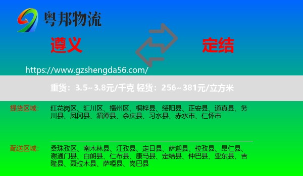 遵义到定结县物流专线
