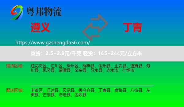 遵义到丁青县物流专线
