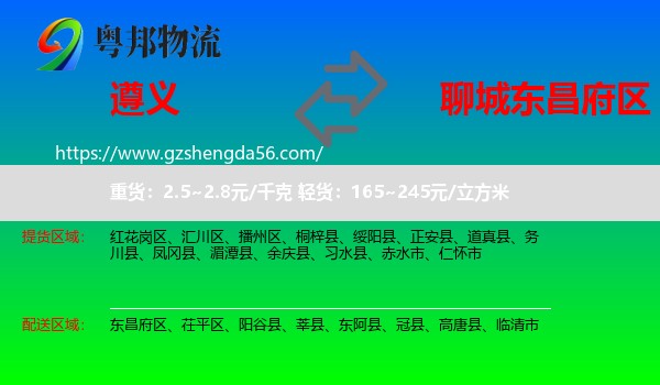 遵义到东昌府区物流专线