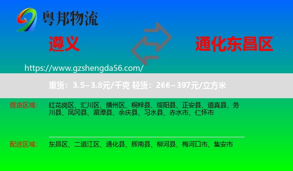 遵义到东昌区物流专线