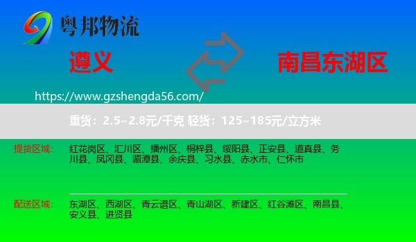 遵义到东湖区物流专线