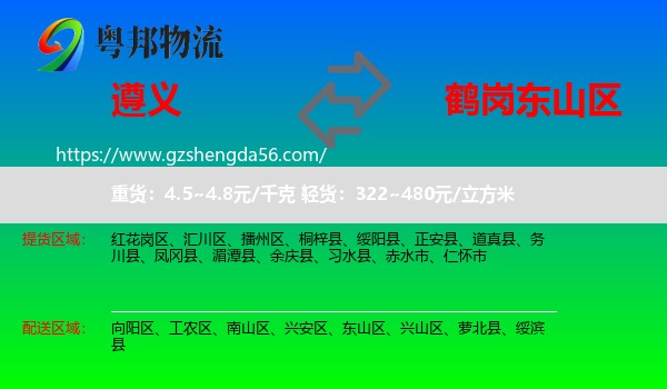 遵义到东山区物流专线