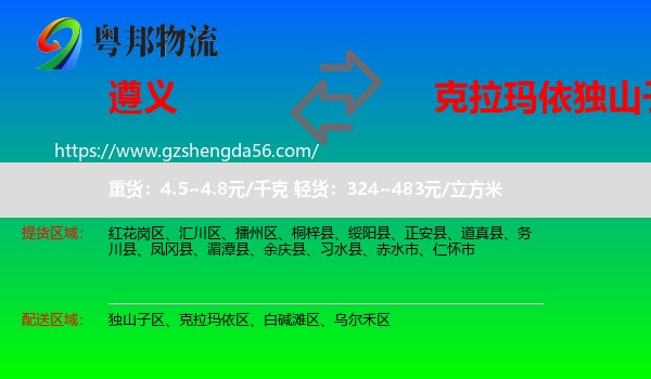 遵义到独山子区物流专线